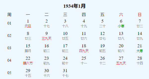 日历表1934年