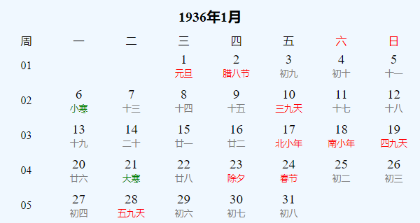 日历表1936年