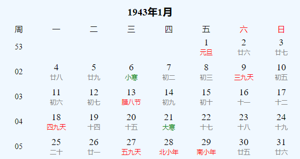 日历表1943年