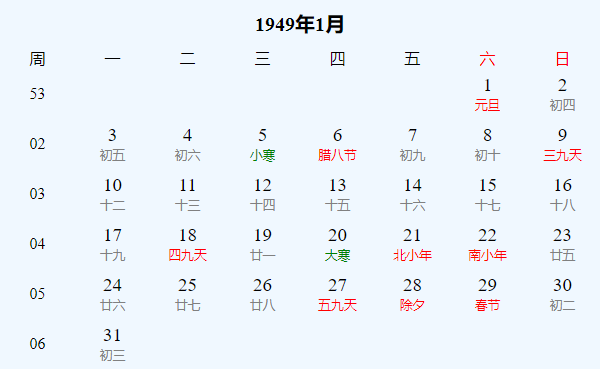 日历表1949年