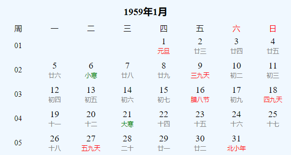 日历表1959年