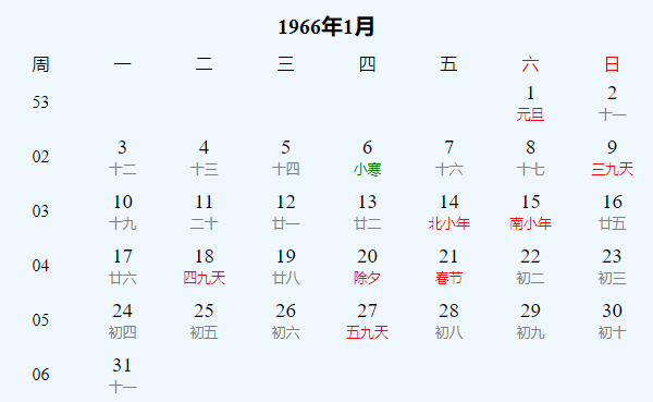 日历表1966年