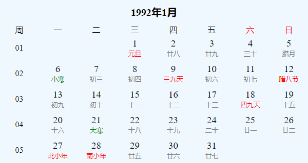 日历表1992年