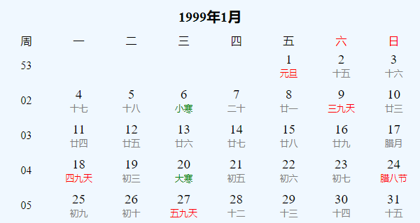 日历表1999年