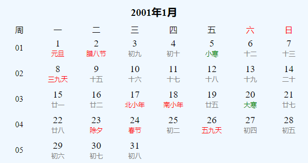 日历表2001年