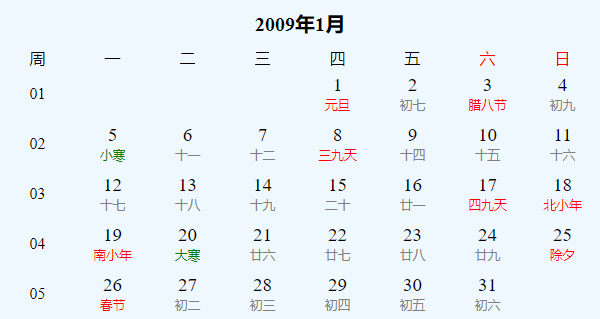 日历表2009年